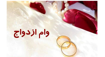 پرداخت وام ازدواج بانک صادرات ایران در هفته دولت سرعت گرفت