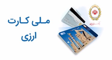 با ملی کارت ارزی بانک ملی در کشورهای حوزه خلیج‌فارس پرداخت کنید
